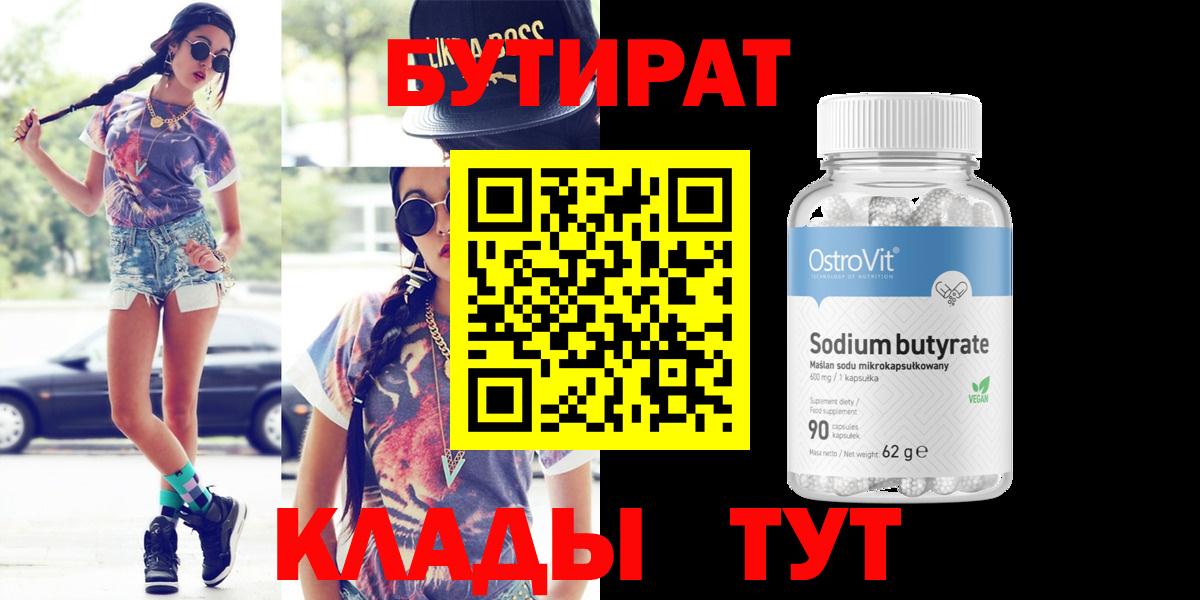 Родники  Бутират бутандиол  Вход с VPN 